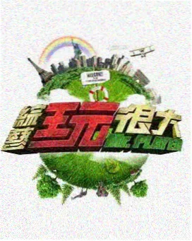 深夜食摊综艺封面